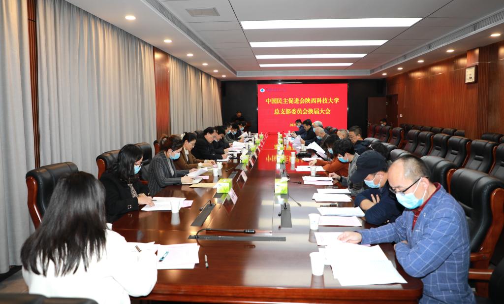 中国民主促进会陕西科技大学总支部委员会换届大会顺利召开