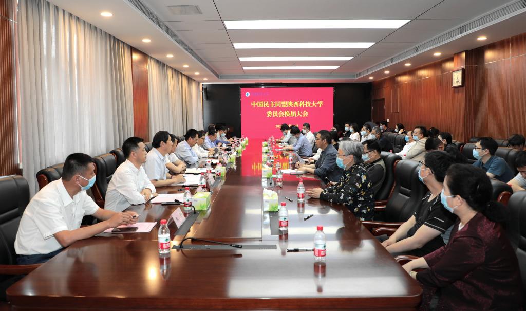 中国民主同盟陕西科技大学委员会召开换届大会
